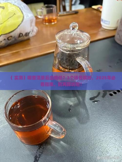 喝普洱茶为什么会血糖低