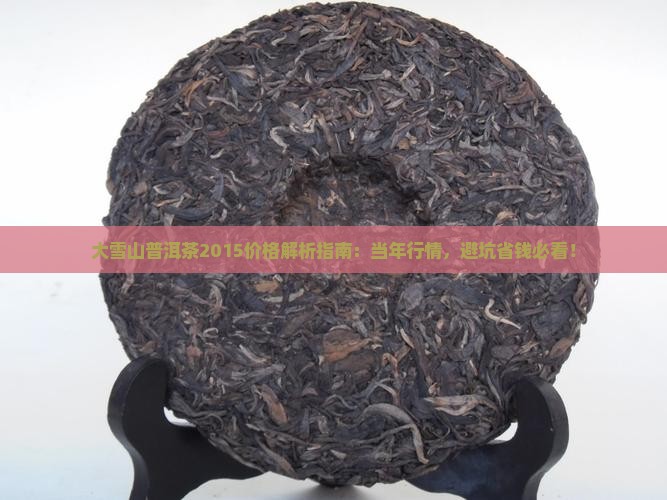 大雪山普洱茶2015价格