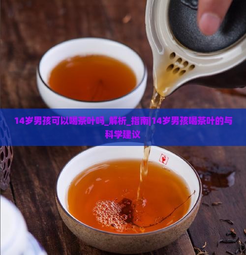 14岁男孩可以喝茶叶吗