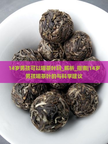 14岁男孩可以喝茶叶吗