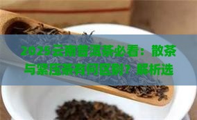云南普洱茶有散茶吗