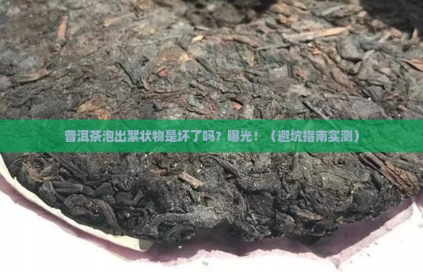 普洱茶泡后有絮状物还能喝吗