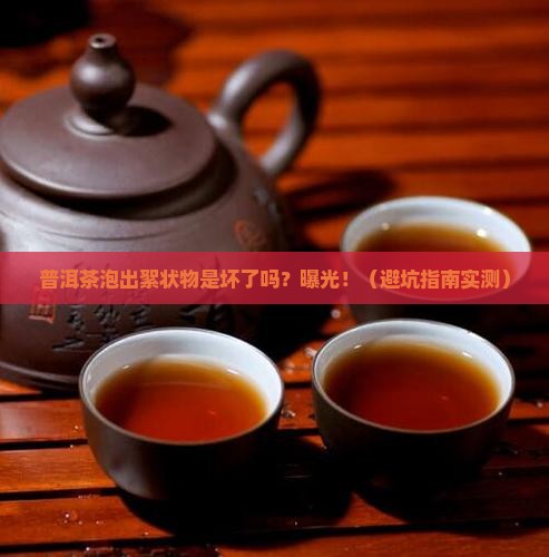 普洱茶泡后有絮状物还能喝吗
