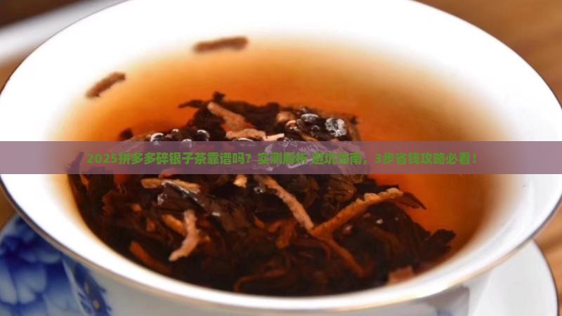 拼多多上的碎银子茶靠谱么