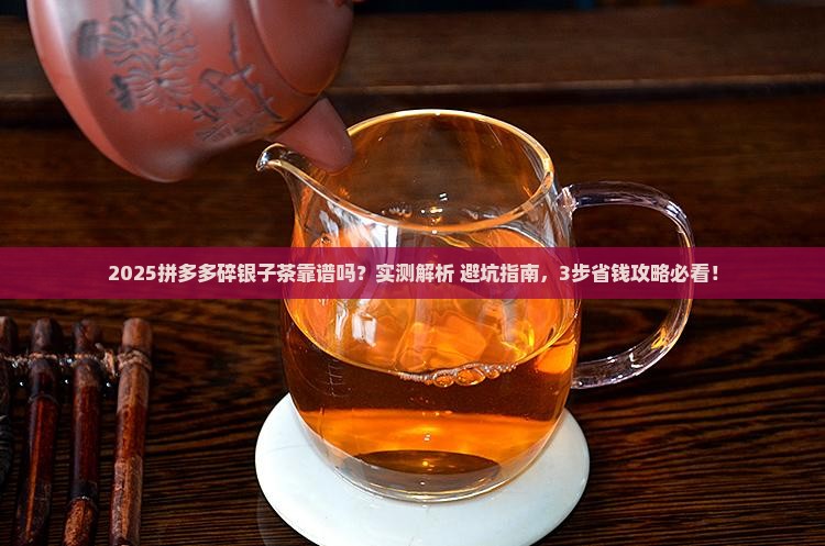 拼多多上的碎银子茶靠谱么