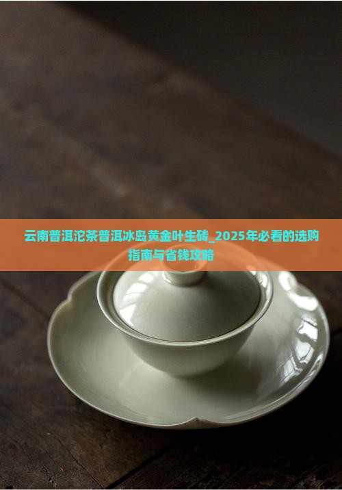 云南普洱沱茶普洱冰岛黄金叶生砖
