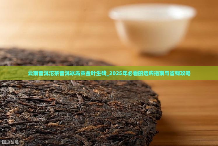 云南普洱沱茶普洱冰岛黄金叶生砖