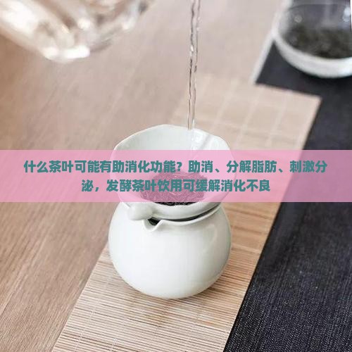 什么茶叶有助消化功能