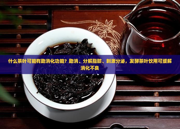 什么茶叶有助消化功能