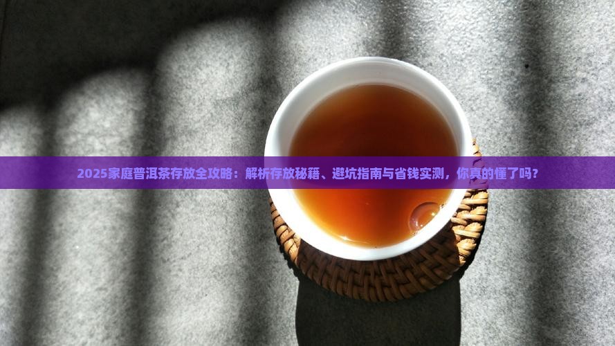 家庭普洱茶的存放方式有哪些