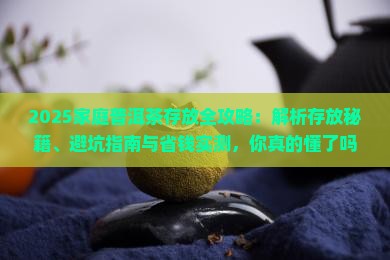 家庭普洱茶的存放方式有哪些