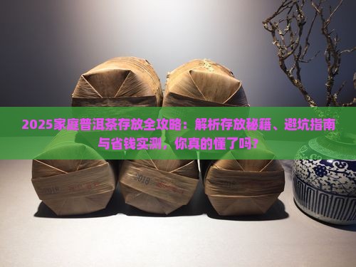 家庭普洱茶的存放方式有哪些