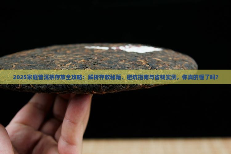 家庭普洱茶的存放方式有哪些