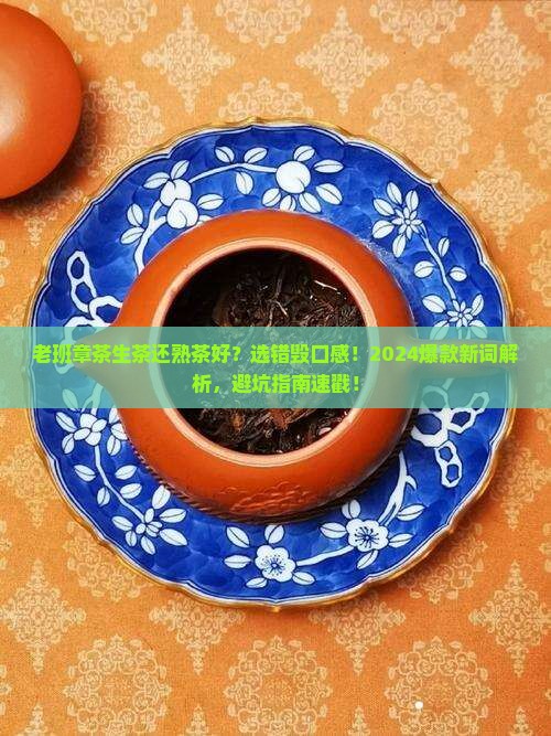 老班章茶生茶还熟茶好
