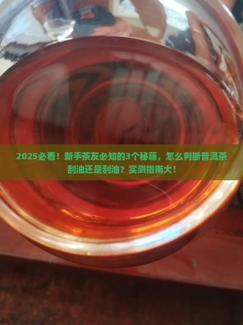 怎么判断普洱茶刮油还是刮油