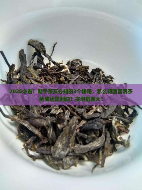 怎么判断普洱茶刮油还是刮油