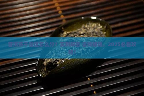 普洱茶怎么分辨干湿区