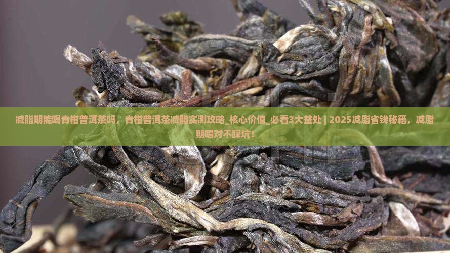 减脂期能喝青柑普洱茶吗 减脂期能喝青柑普洱茶吗
