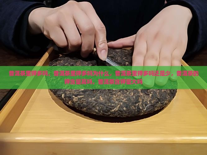 普洱茶里钾多吗