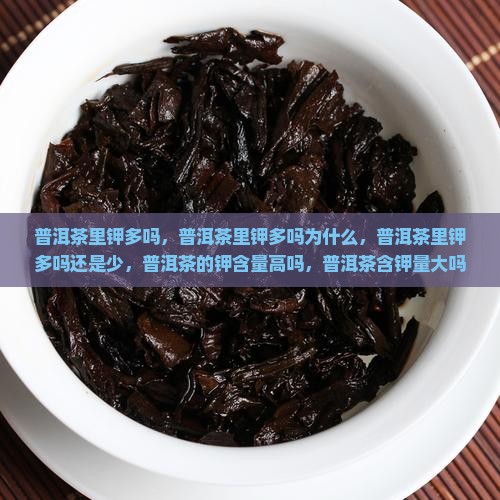 普洱茶里钾多吗