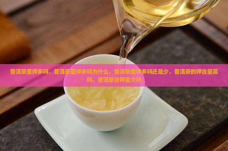 普洱茶里钾多吗
