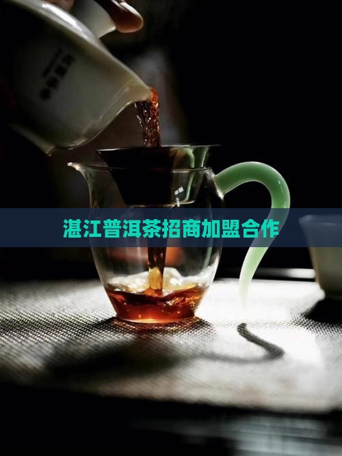 湛江普洱茶渠道招商加盟