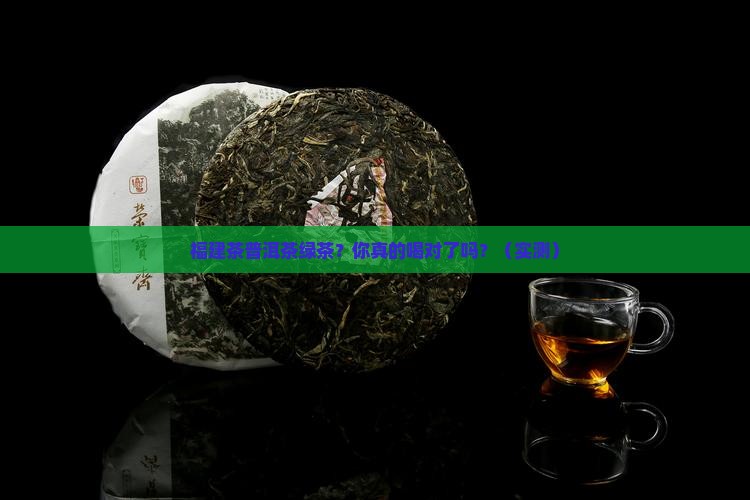 福建茶普洱茶绿茶