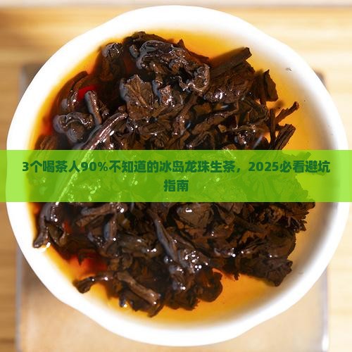 鸿运冰岛龙珠生茶