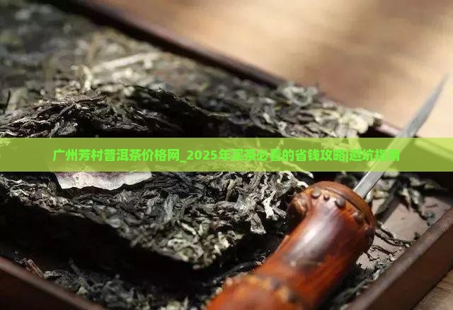 广州芳村普洱茶价格网