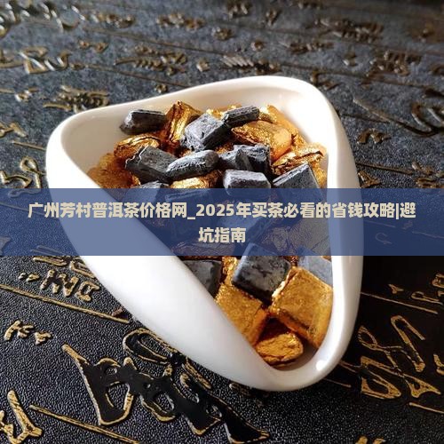 广州芳村普洱茶价格网