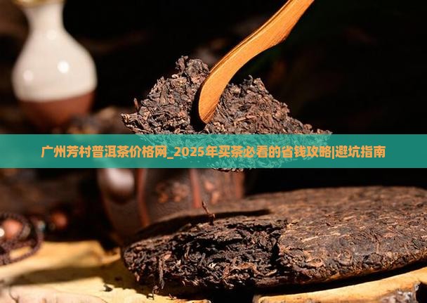 广州芳村普洱茶价格网