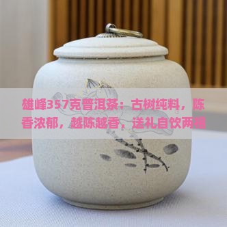 雄峰357克普洱茶