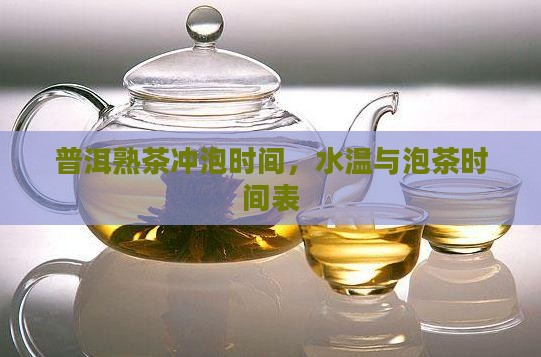 普洱熟茶冲泡时间