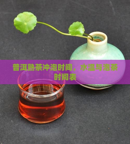 普洱熟茶冲泡时间