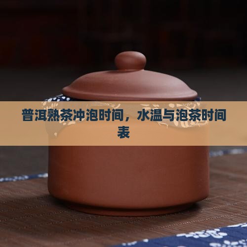 普洱熟茶冲泡时间