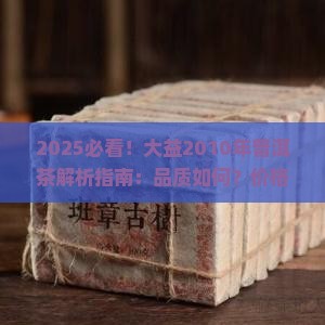 大益2010年普洱茶如何