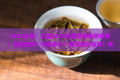 大益2010年普洱茶如何