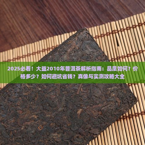 大益2010年普洱茶如何
