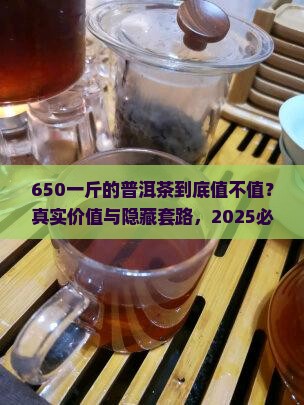 650一斤的普洱茶怎么样