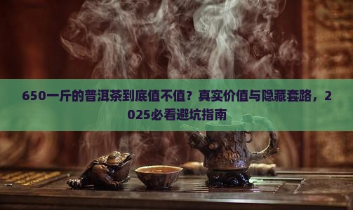 650一斤的普洱茶怎么样