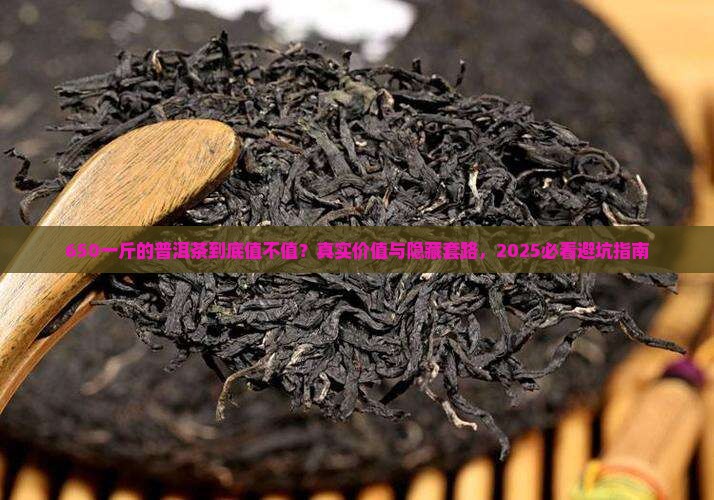 650一斤的普洱茶怎么样