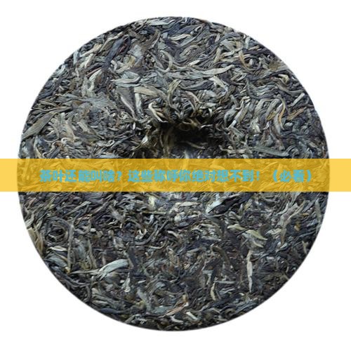 茶叶还可以怎么称呼