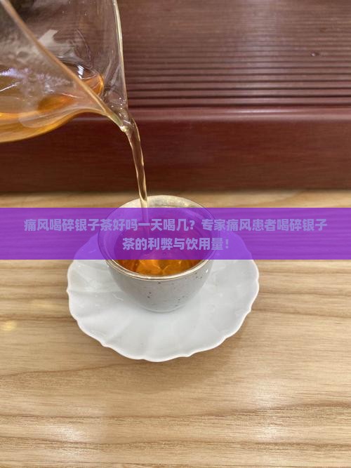 痛风喝碎银子茶好吗一天喝几