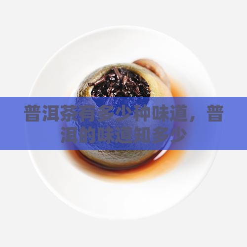 普洱茶有多少种味道 普洱茶有多少种味道
