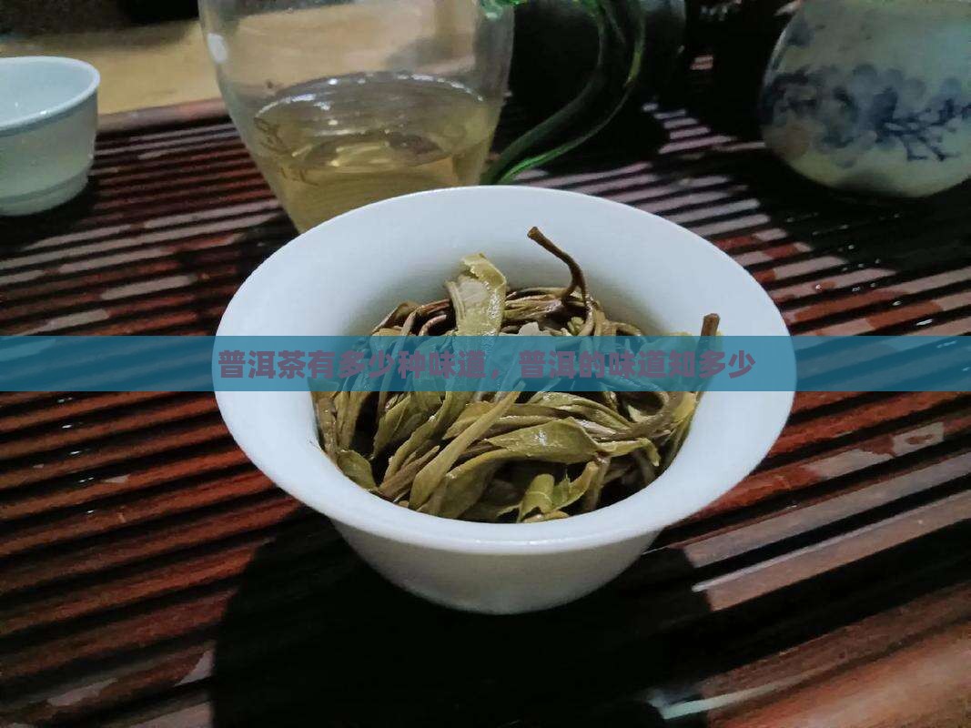 普洱茶有多少种味道 普洱茶有多少种味道