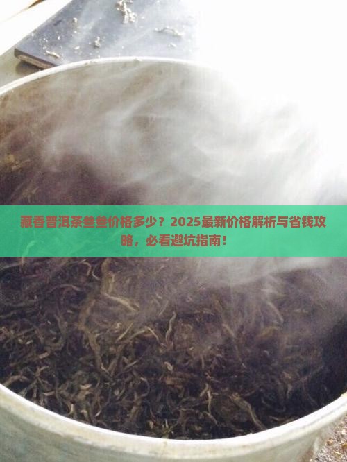 藏香普洱茶叁叁价格是多少