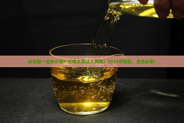 冰岛茶一盒多少钱