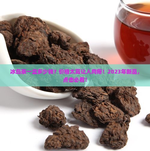 冰岛茶一盒多少钱