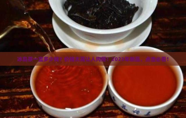 冰岛茶一盒多少钱