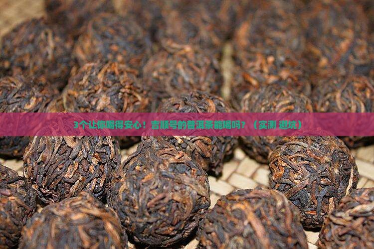 吉顺号的普洱茶能喝吗